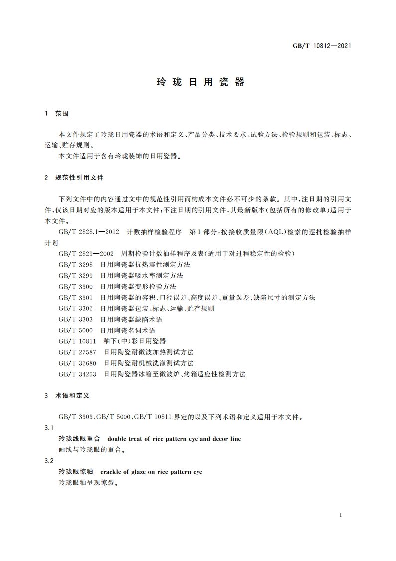 玲珑日用瓷器 GBT 10812-2021.pdf_第3页