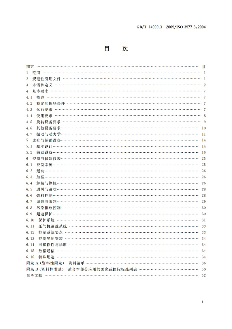 燃气轮机 采购 第3部分：设计要求 GBT 14099.3-2009.pdf_第2页