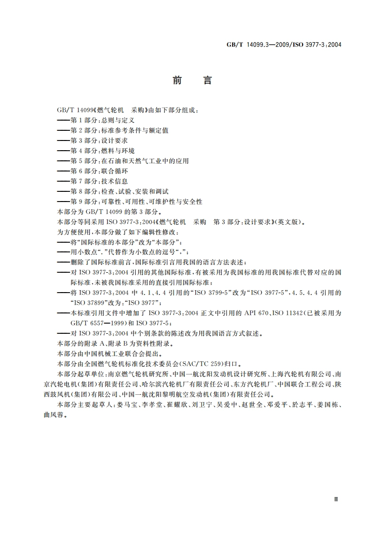 燃气轮机 采购 第3部分：设计要求 GBT 14099.3-2009.pdf_第3页