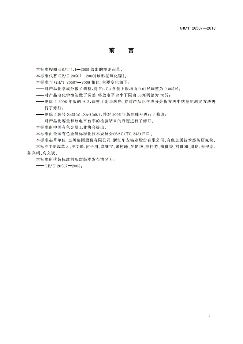 球形氢氧化镍 GBT 20507-2018.pdf_第3页