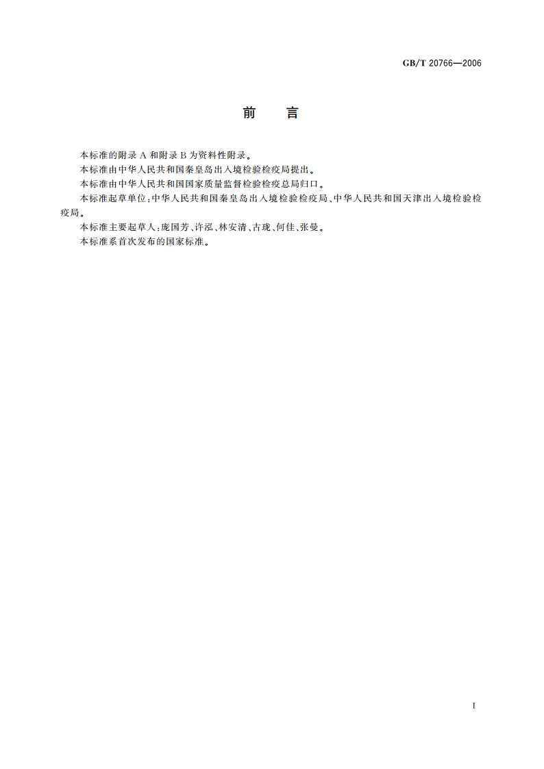 牛猪肝肾和肌肉组织中玉米赤霉醇、玉米赤霉酮、己烯雌酚、己烷雌酚、双烯雌酚残留量的测定 液相色谱-串联质谱法 GBT 20766-2006.pdf_第2页