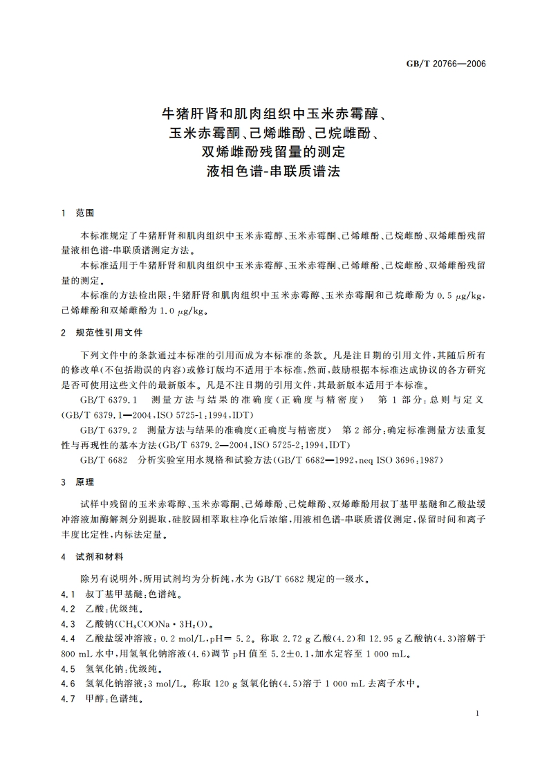 牛猪肝肾和肌肉组织中玉米赤霉醇、玉米赤霉酮、己烯雌酚、己烷雌酚、双烯雌酚残留量的测定 液相色谱-串联质谱法 GBT 20766-2006.pdf_第3页