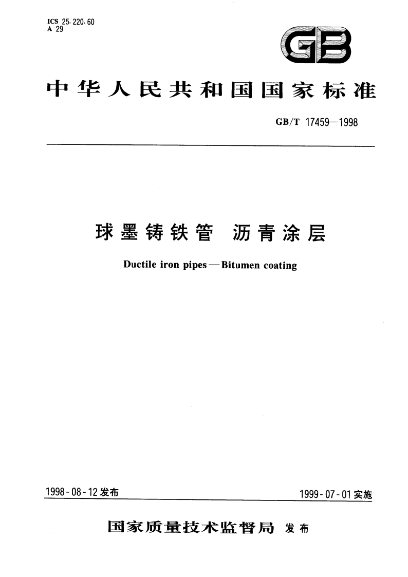 球墨铸铁管 沥青涂层 GBT 17459-1998.pdf_第1页