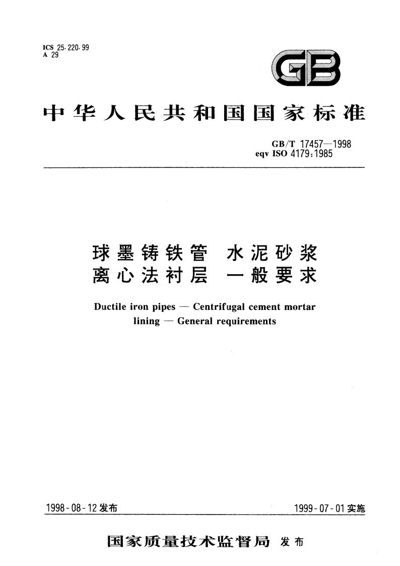 球墨铸铁管 水泥砂浆离心法衬层 一般要求 GBT 17457-1998.pdf_第1页