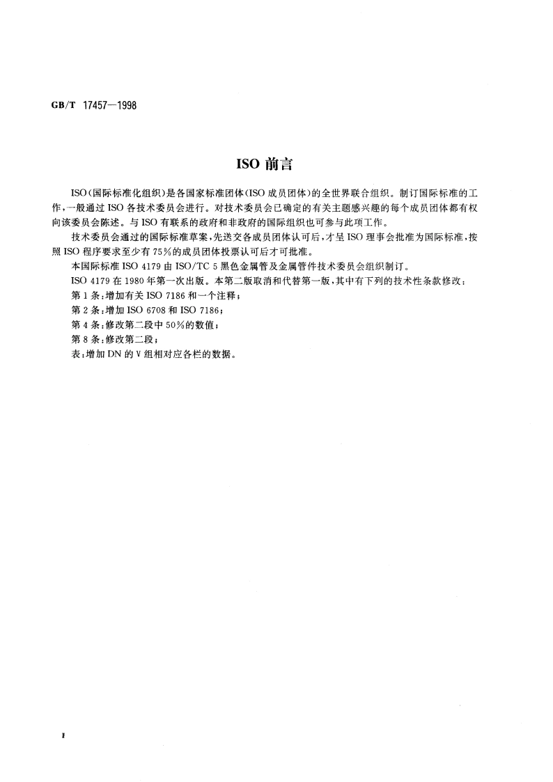 球墨铸铁管 水泥砂浆离心法衬层 一般要求 GBT 17457-1998.pdf_第3页