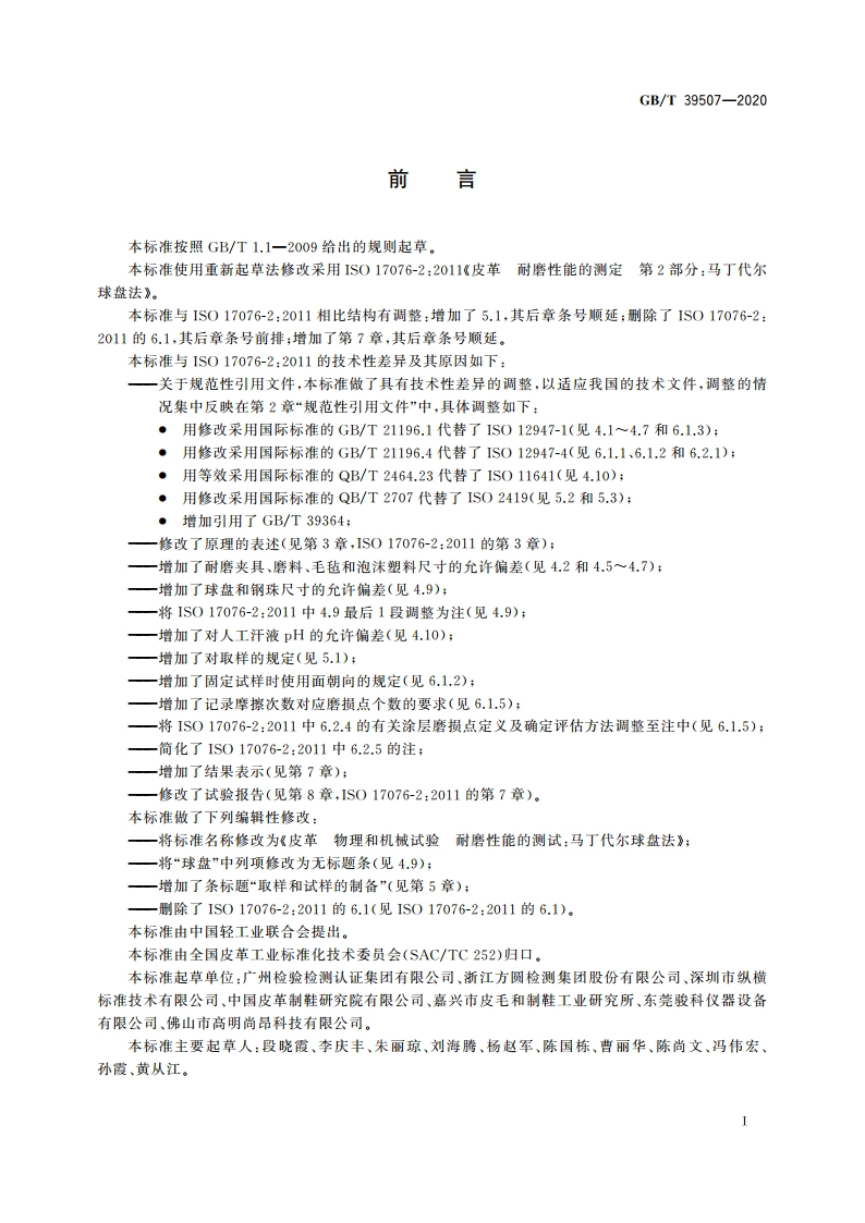 皮革 物理和机械试验 耐磨性能的测定：马丁代尔球盘法 GBT 39507-2020.pdf_第2页