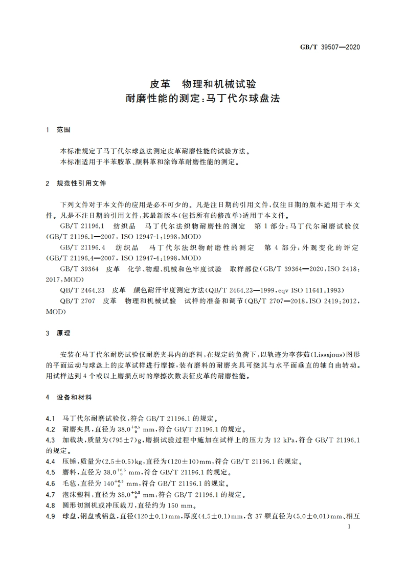 皮革 物理和机械试验 耐磨性能的测定：马丁代尔球盘法 GBT 39507-2020.pdf_第3页