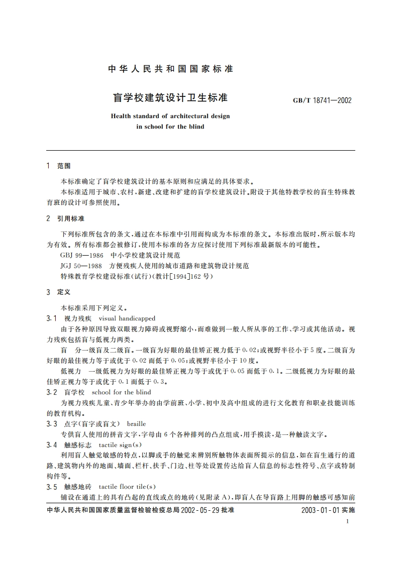 盲学校建筑设计卫生标准 GBT 18741-2002.pdf_第3页
