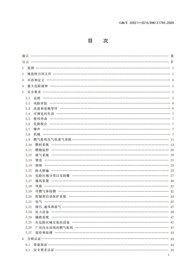 燃气轮机应用 安全 GBT 32821-2016.pdf_第2页