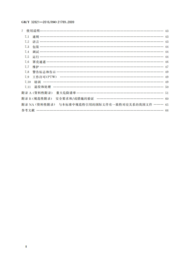 燃气轮机应用 安全 GBT 32821-2016.pdf_第3页