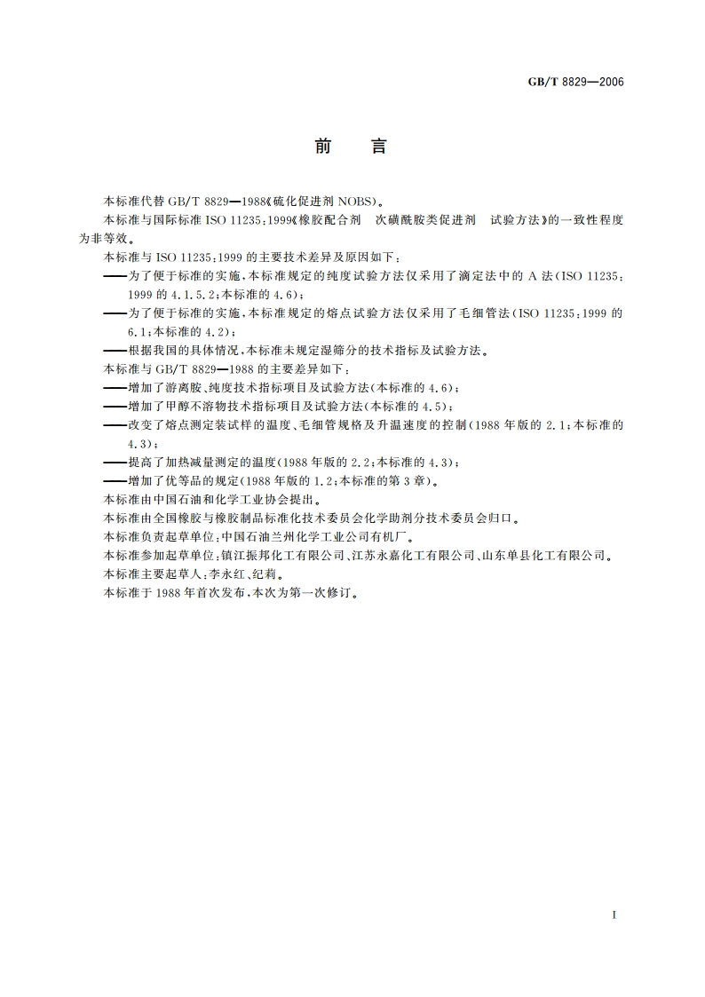 硫化促进剂NOBS GBT 8829-2006.pdf_第3页