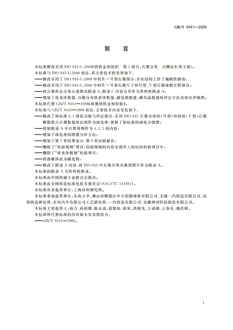 球墨铸铁金相检验 GBT 9441-2009.pdf_第2页