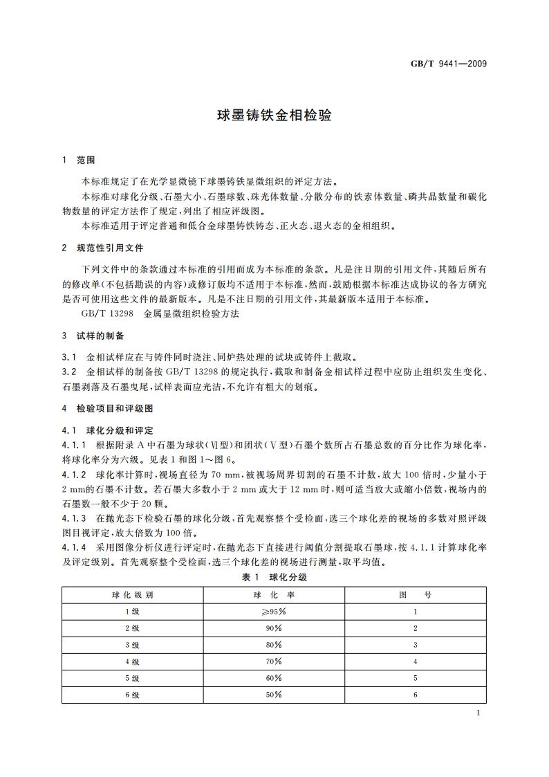 球墨铸铁金相检验 GBT 9441-2009.pdf_第3页