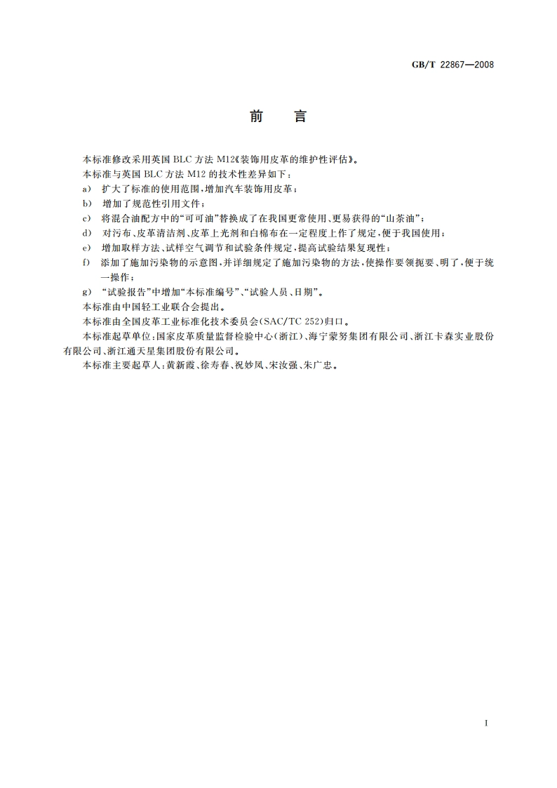 皮革 维护性的评估 GBT 22867-2008.pdf_第2页