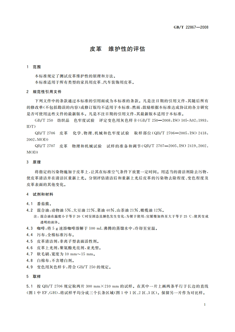皮革 维护性的评估 GBT 22867-2008.pdf_第3页