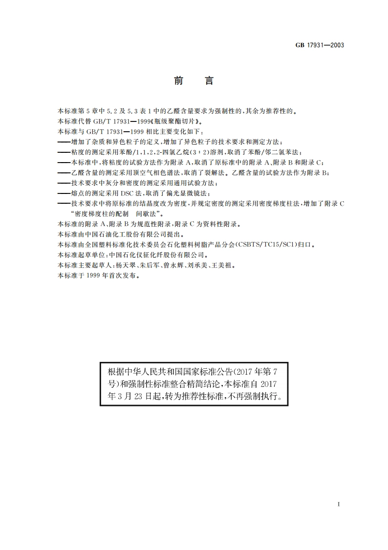 瓶用聚对苯二甲酸乙二醇酯(PET)树脂 GBT 17931-2003.pdf_第2页
