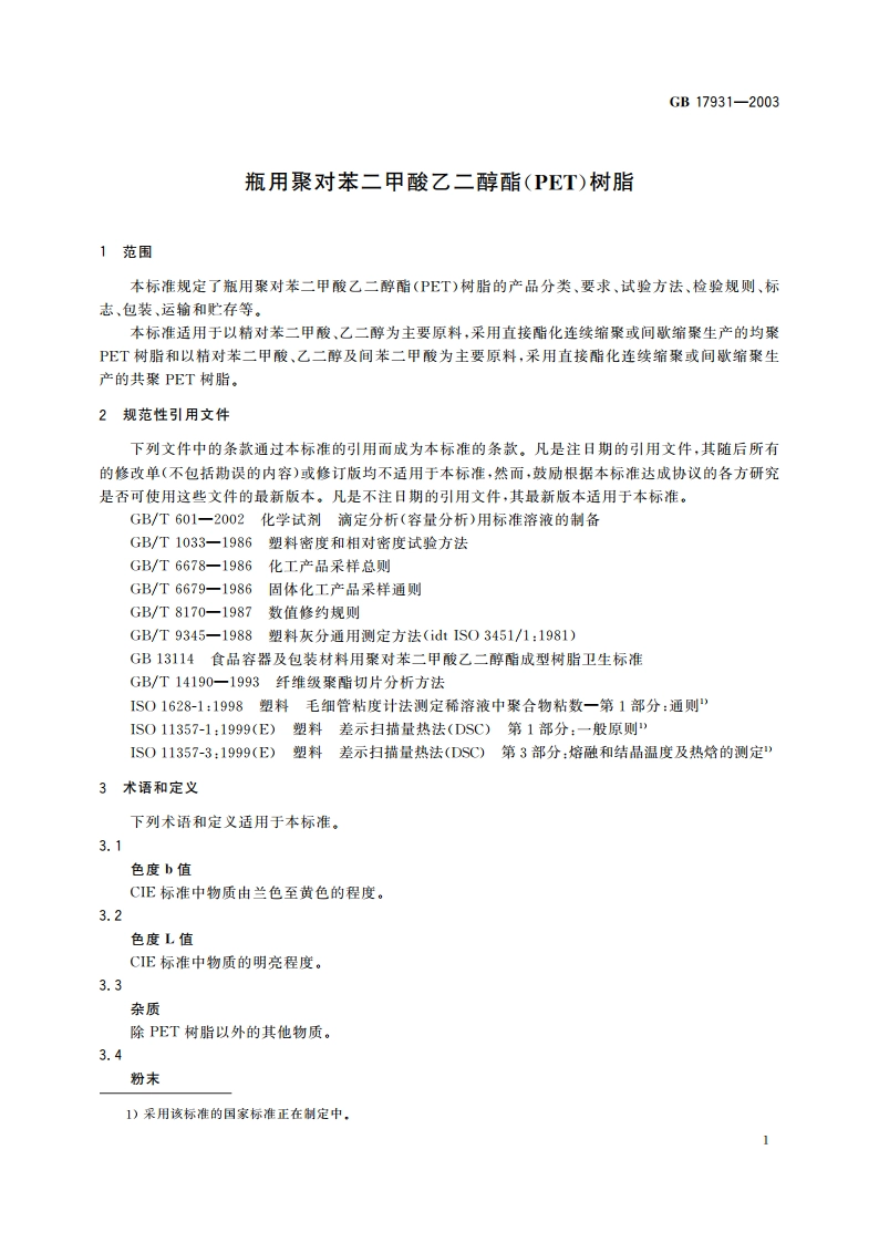 瓶用聚对苯二甲酸乙二醇酯(PET)树脂 GBT 17931-2003.pdf_第3页