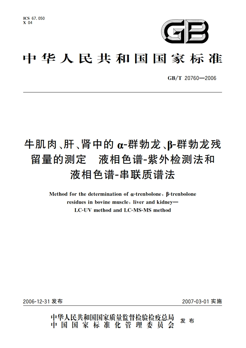 牛肌肉、肝、肾中的α-群勃龙、β-群勃龙残留量的测定 液相色谱-紫外检测法和液相色谱-串联质谱法 GBT 20760-2006.pdf_第1页