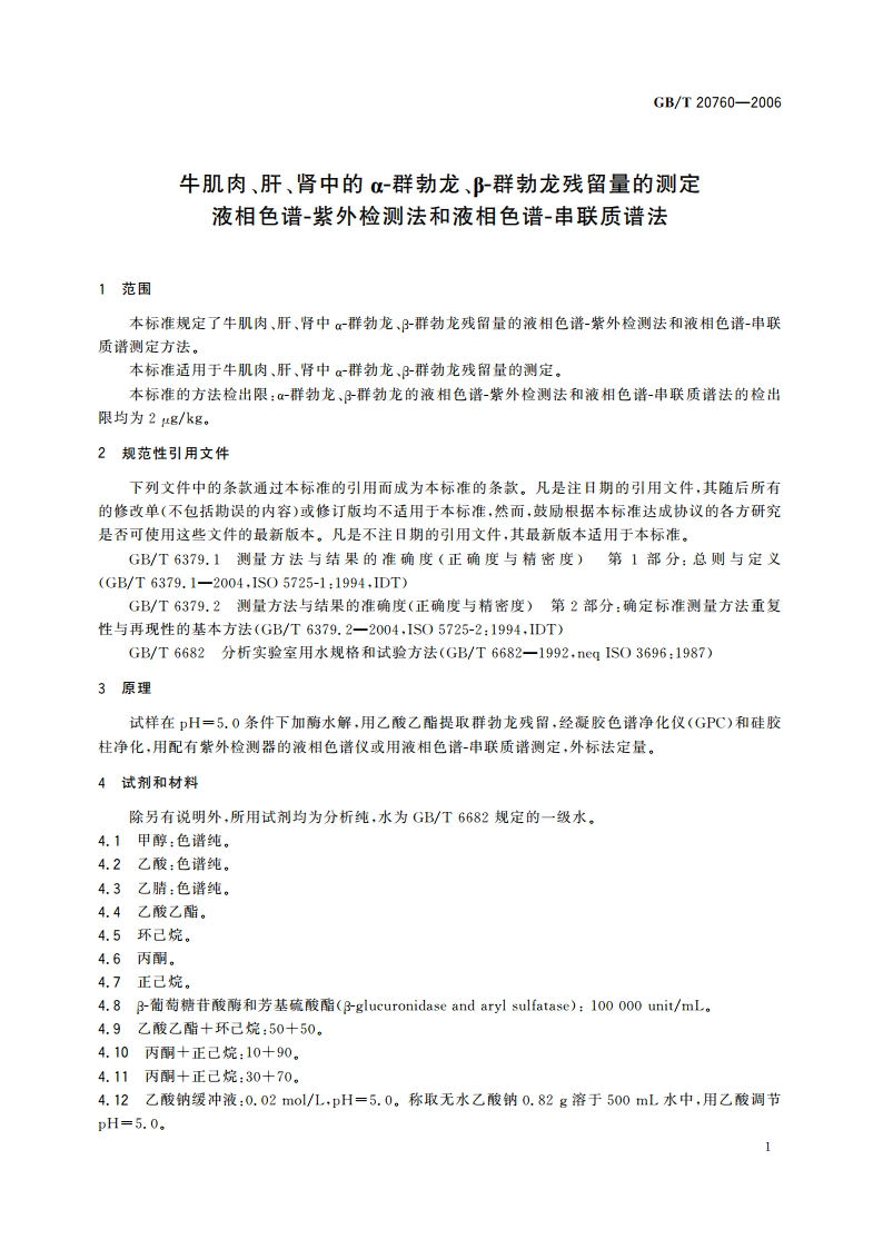 牛肌肉、肝、肾中的α-群勃龙、β-群勃龙残留量的测定 液相色谱-紫外检测法和液相色谱-串联质谱法 GBT 20760-2006.pdf_第3页