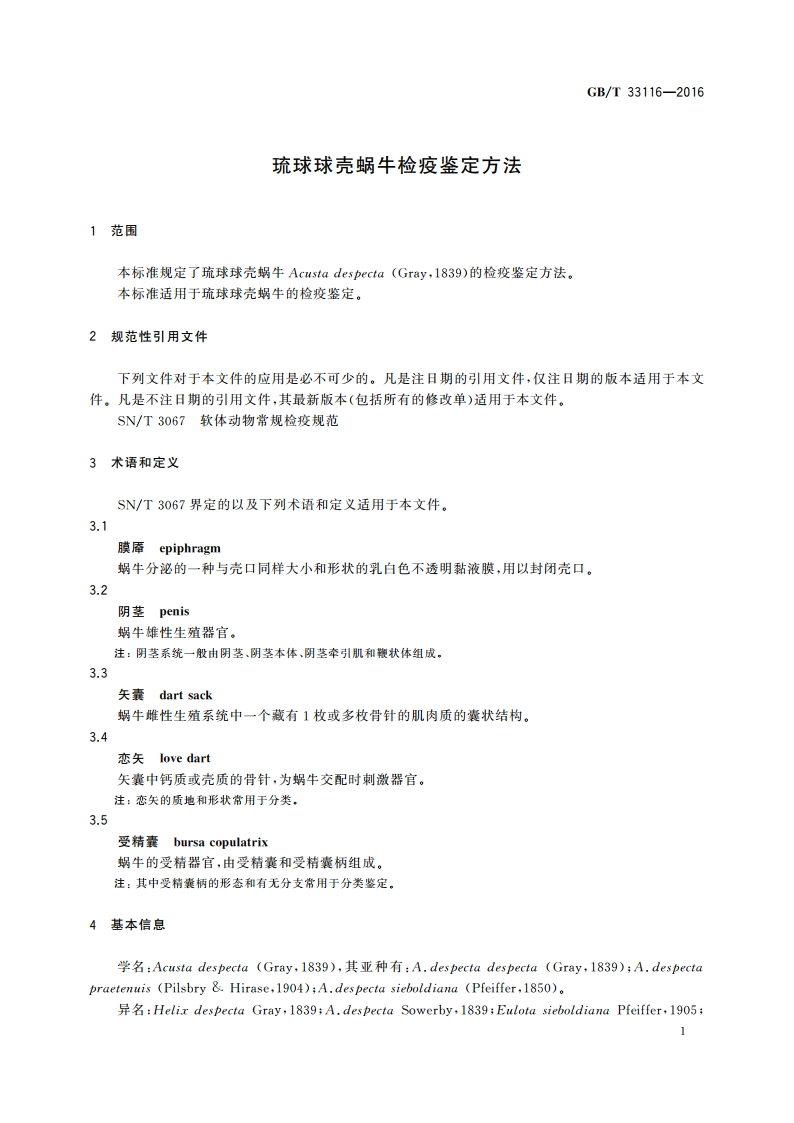 琉球球壳蜗牛检疫鉴定方法 GBT 33116-2016.pdf_第3页