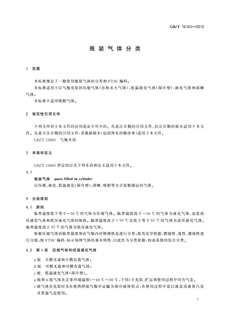 瓶装气体分类 GBT 16163-2012.pdf_第3页