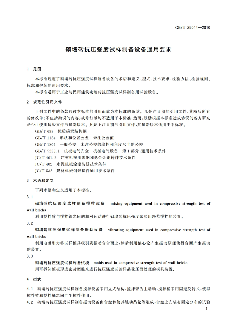 砌墙砖抗压强度试样制备设备通用要求 GBT 25044-2010.pdf_第3页
