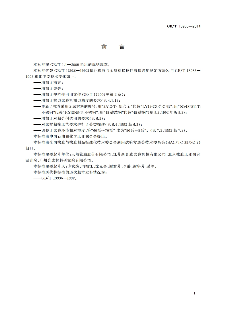 硫化橡胶 与金属粘接拉伸剪切强度测定方法 GBT 13936-2014.pdf_第2页