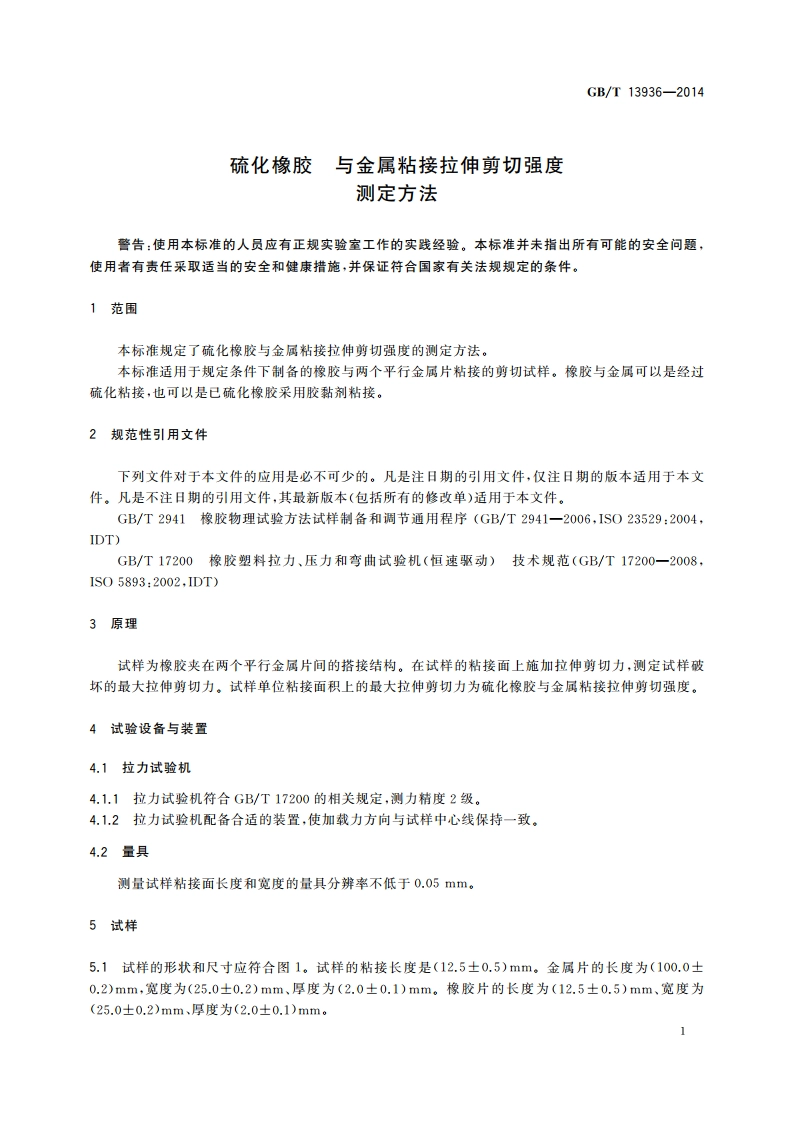 硫化橡胶 与金属粘接拉伸剪切强度测定方法 GBT 13936-2014.pdf_第3页