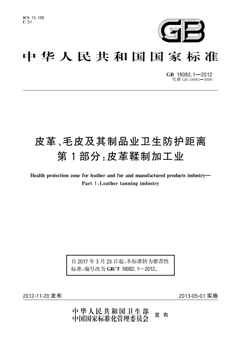 皮革、毛皮及其制品业卫生防护距离 第1部分：皮革鞣制加工业 GBT 18082.1-2012.pdf_第1页