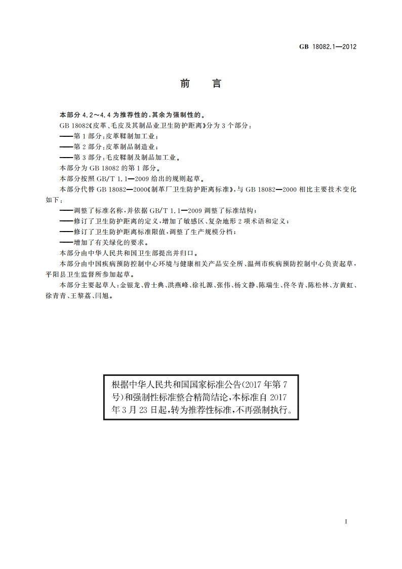 皮革、毛皮及其制品业卫生防护距离 第1部分：皮革鞣制加工业 GBT 18082.1-2012.pdf_第2页