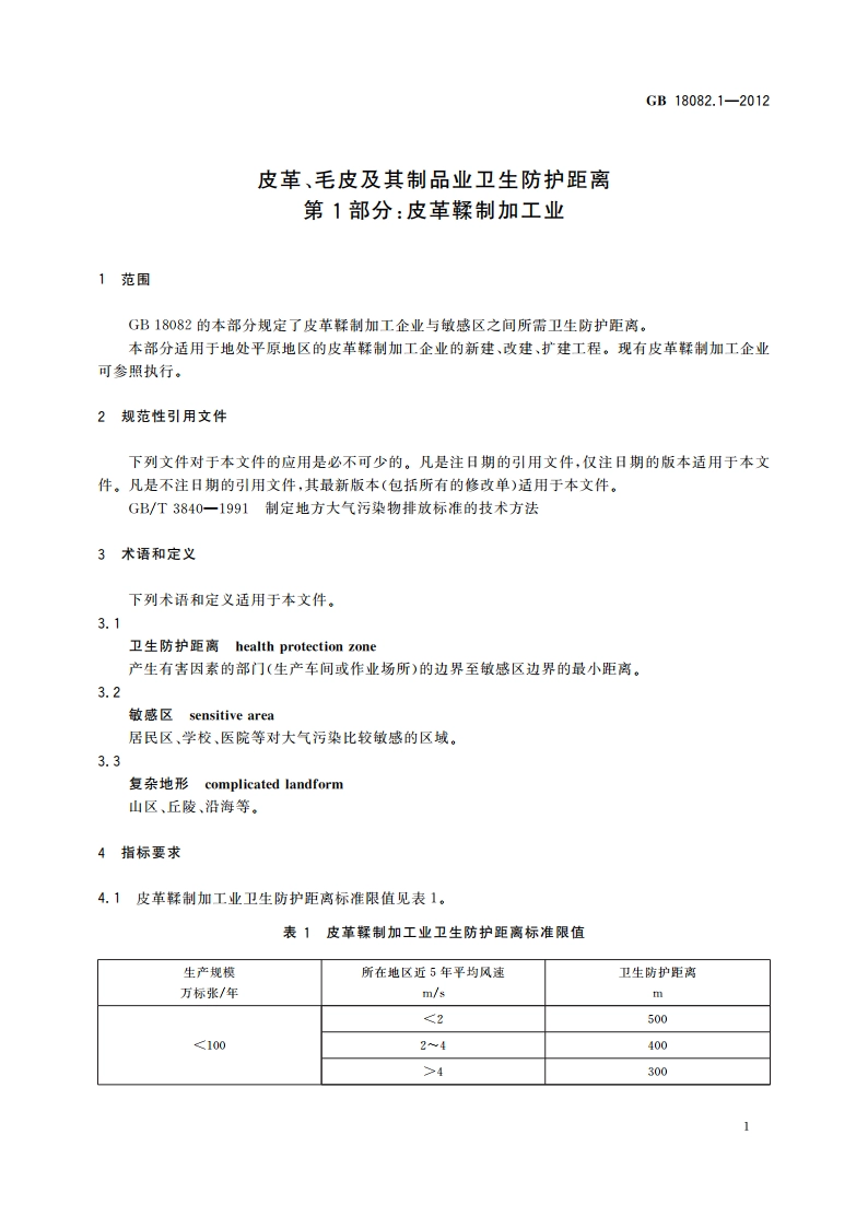皮革、毛皮及其制品业卫生防护距离 第1部分：皮革鞣制加工业 GBT 18082.1-2012.pdf_第3页