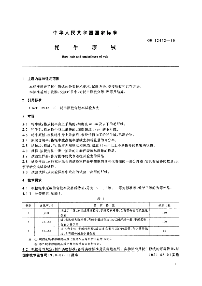 牦牛原绒 GBT 12412-1990.pdf_第3页
