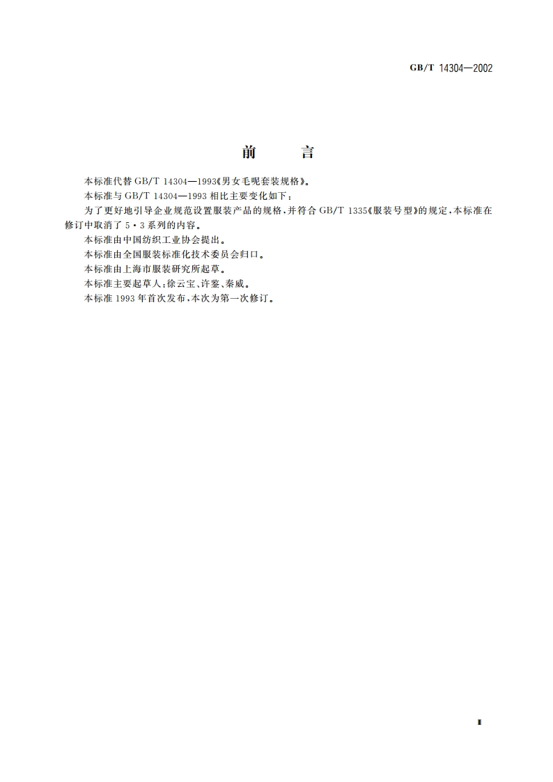 男女毛呢套装规格 GBT 14304-2002.pdf_第3页