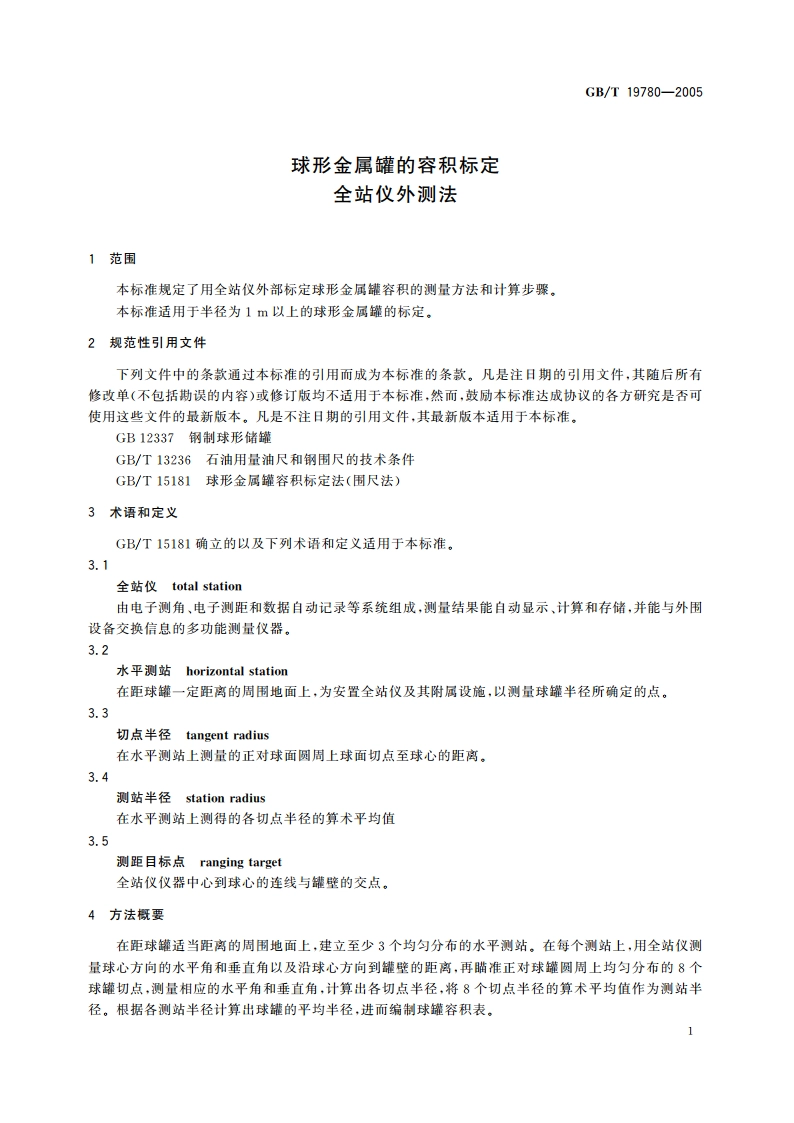 球形金属罐的容积标定 全站仪外测法 GBT 19780-2005.pdf_第3页