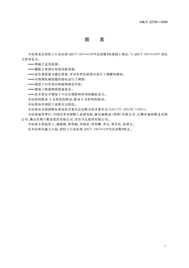 皮凉鞋 GBT 22756-2008.pdf_第2页