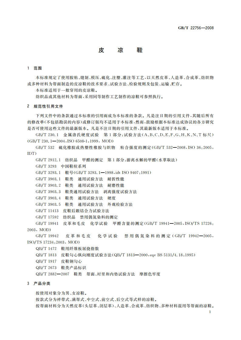 皮凉鞋 GBT 22756-2008.pdf_第3页