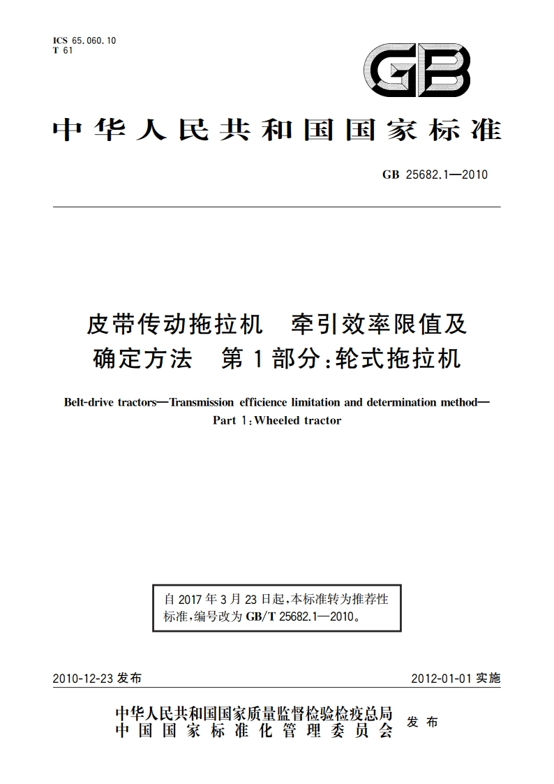 皮带传动拖拉机 牵引效率限值及确定方法 第1部分：轮式拖拉机 GBT 25682.1-2010.pdf_第1页