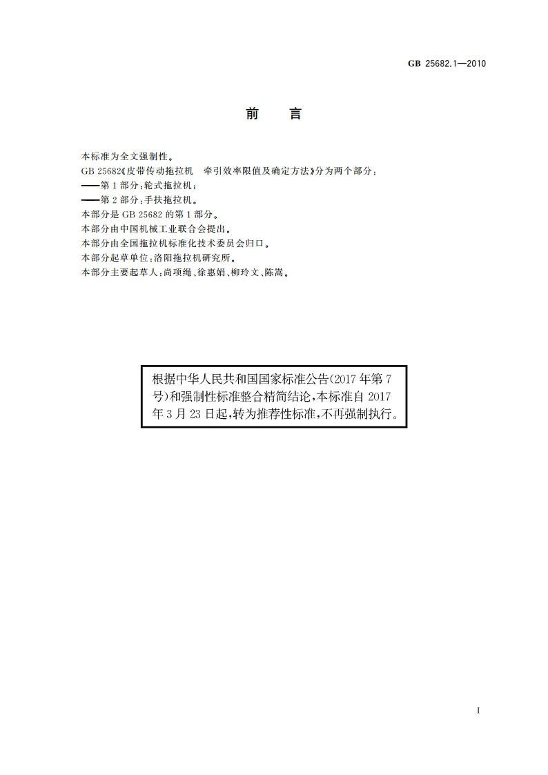 皮带传动拖拉机 牵引效率限值及确定方法 第1部分：轮式拖拉机 GBT 25682.1-2010.pdf_第2页