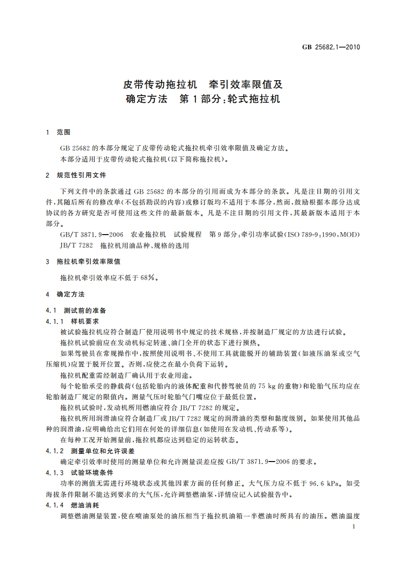 皮带传动拖拉机 牵引效率限值及确定方法 第1部分：轮式拖拉机 GBT 25682.1-2010.pdf_第3页
