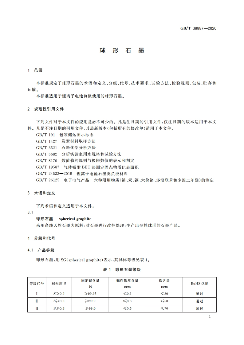 球形石墨 GBT 38887-2020.pdf_第3页