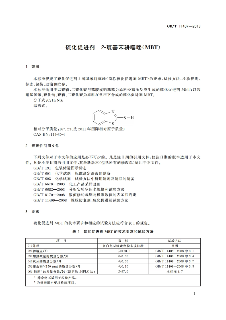 硫化促进剂 2-巯基苯骈噻唑(MBT) GBT 11407-2013.pdf_第3页