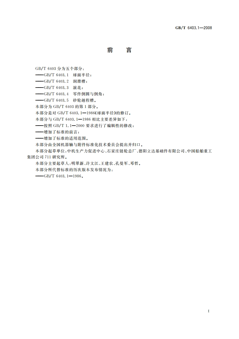 球面半径 GBT 6403.1-2008.pdf_第2页