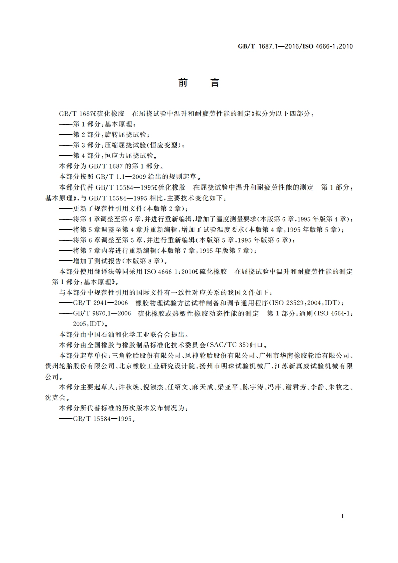 硫化橡胶 在屈挠试验中温升和耐疲劳性能的测定 第1部分：基本原理 GBT 1687.1-2016.pdf_第3页