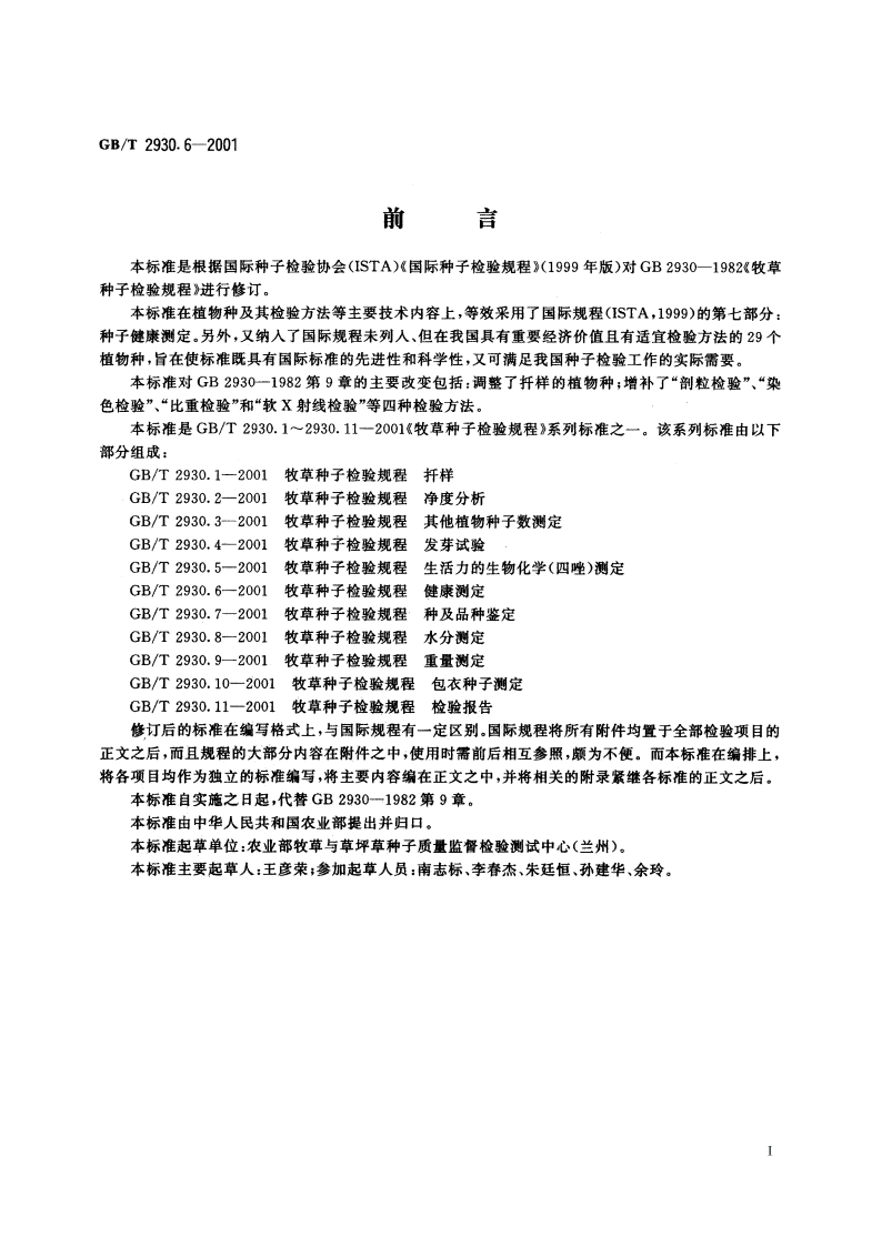 牧草种子检验规程 健康测定 GBT 2930.6-2001.pdf_第3页