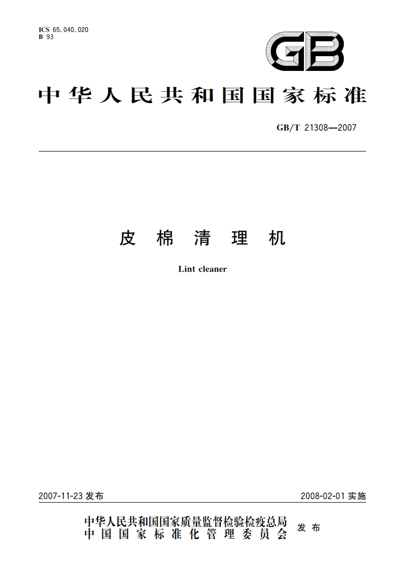 皮棉清理机 GBT 21308-2007.pdf_第1页
