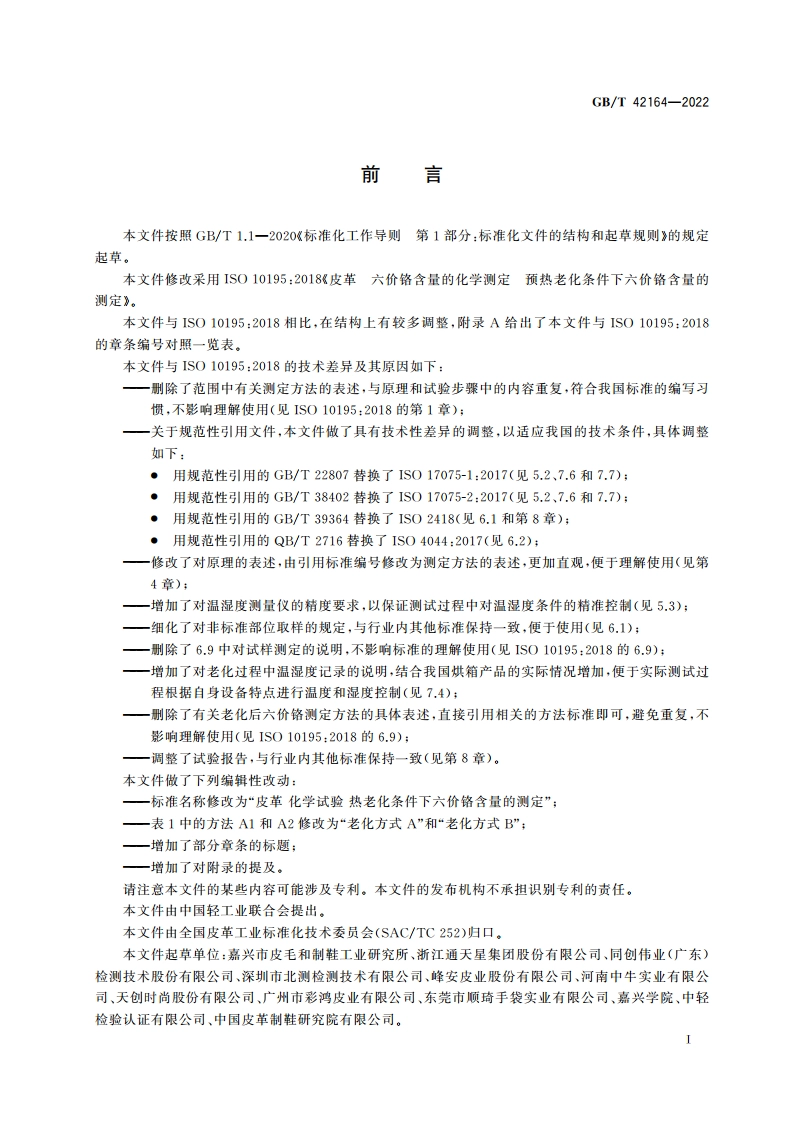 皮革 化学试验 热老化条件下六价铬含量的测定 GBT 42164-2022.pdf_第2页