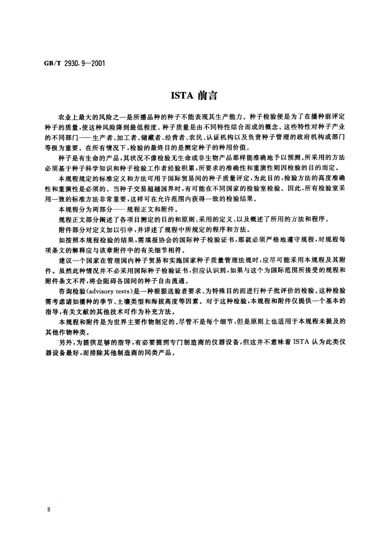 牧草种子检验规程 重量测定 GBT 2930.9-2001.pdf_第3页