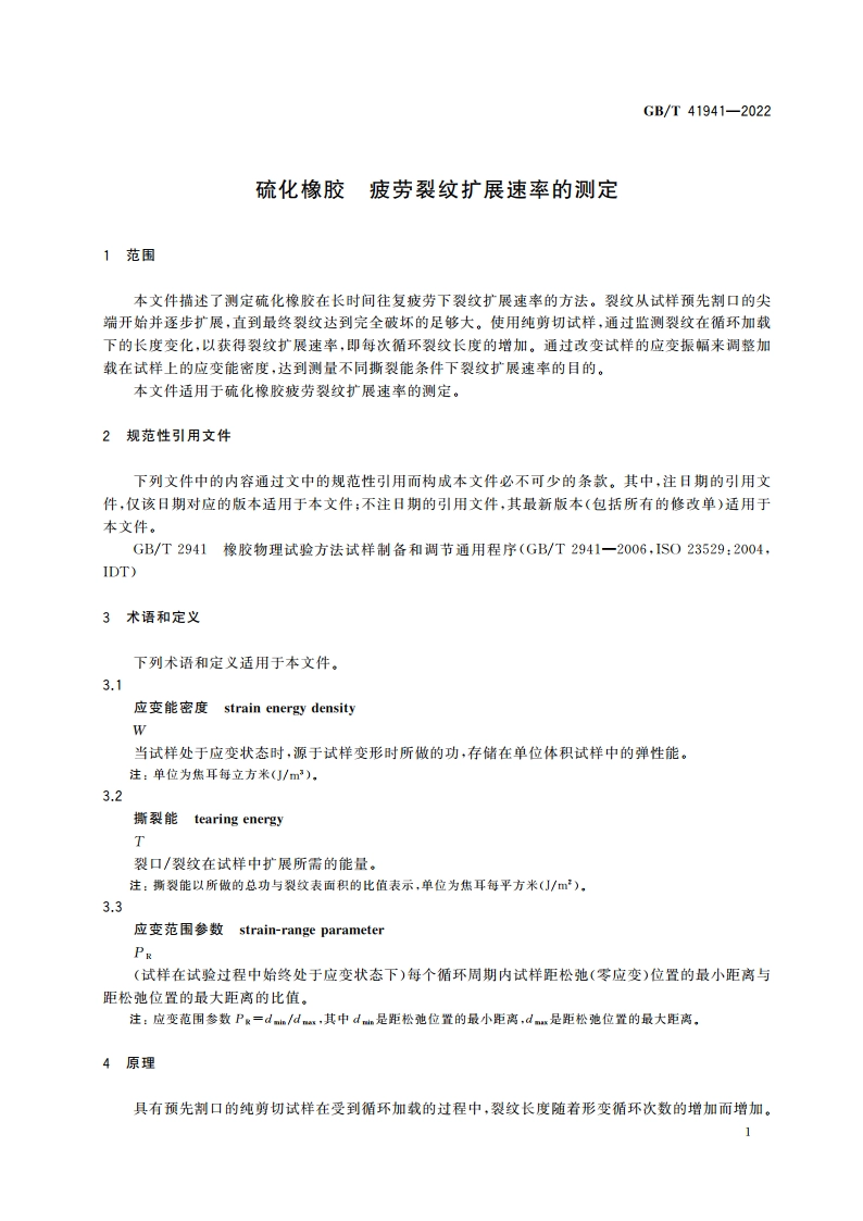 硫化橡胶 疲劳裂纹扩展速率的测定 GBT 41941-2022.pdf_第3页