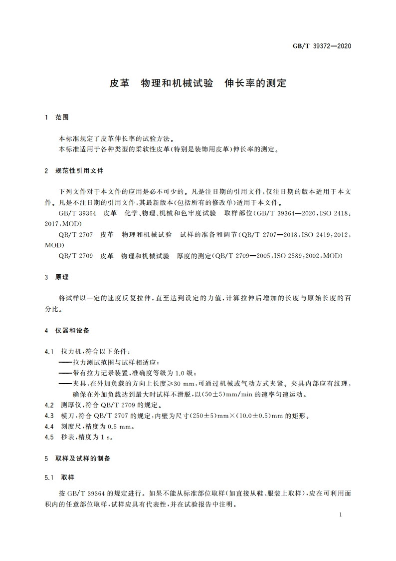 皮革 物理和机械试验 伸长率的测定 GBT 39372-2020.pdf_第3页