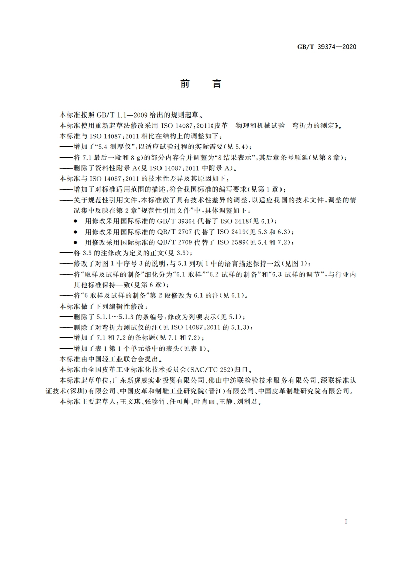 皮革 物理和机械试验 弯折力的测定 GBT 39374-2020.pdf_第2页